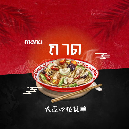 เมนูถาด 大盘沙拉菜单